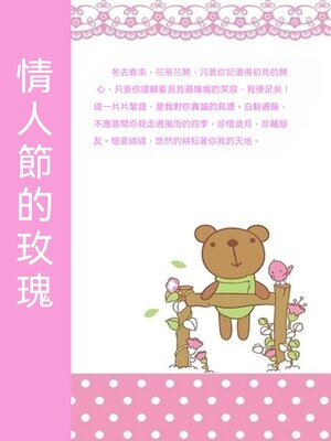 cover image of 情人節的玫瑰